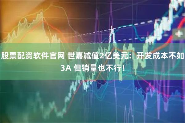 股票配资软件官网 世嘉减值2亿美元：开发成本不如3A 但销量也不行！