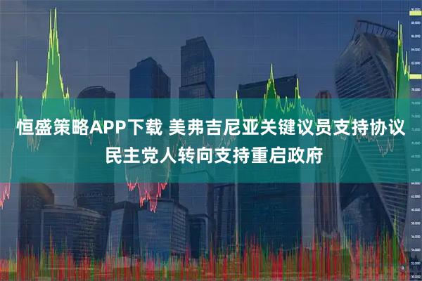 恒盛策略APP下载 美弗吉尼亚关键议员支持协议 民主党人转向支持重启政府